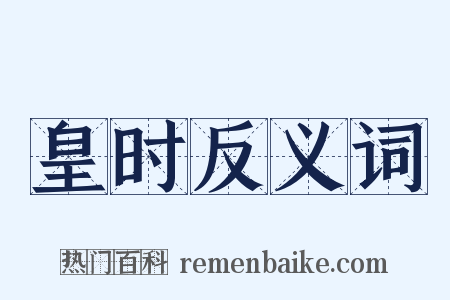皇时反义词是什么意思的图片